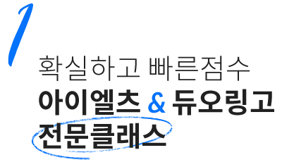 1. 확실하고 빠른점수 아이엘츠 & 듀오링고 전문클래스
