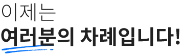 이제는 여러분의 차례입니다!