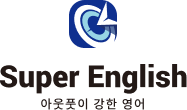 super english 아웃풋이 강한 영어